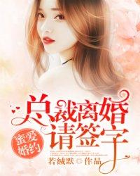 密爱婚约总裁离婚请签字