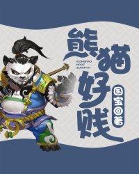 熊猫好贱漫画免费观看下拉式