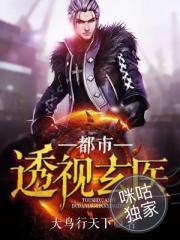 都市透视玄医大鸟行天下八零电子书