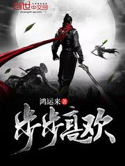 步步高欢相似的