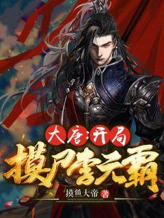 大唐开局摸尸李元霸笔