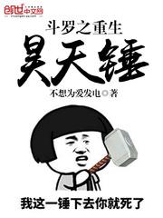 斗罗重生昊天宗我无敌了