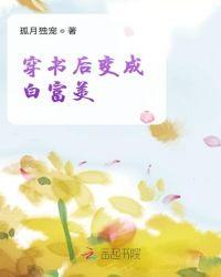 穿书后变成白富美免费阅读