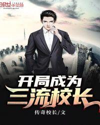 开局成三流学校校长免费