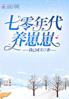 七零年代养崽崽 我已成夭