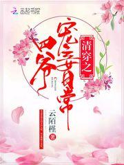 清穿之四爷宠妾日常免费阅读全文