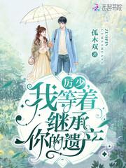 我等着继承你的遗产 第502章