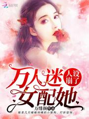万人迷女配她人设崩了全文免费