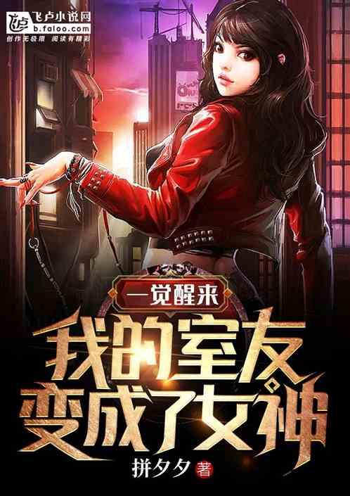 男主一觉醒来变成了女神