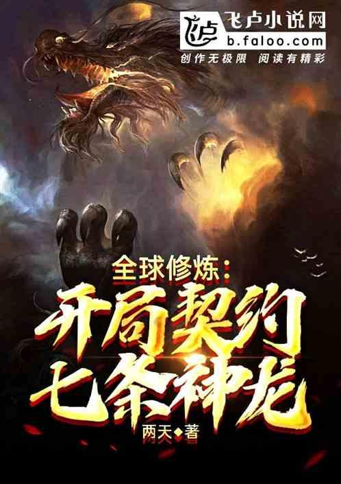 全球神祗开局炼化十万