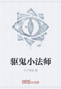 驱鬼小法师图片