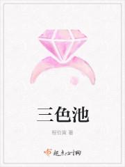 三色池 程伯寅