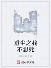 重生我不想死了