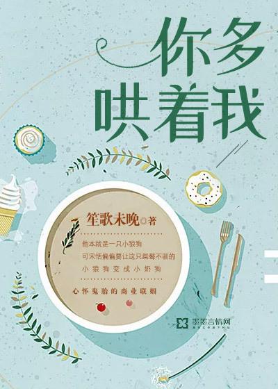 你多哄着我春风榴火讲的什么