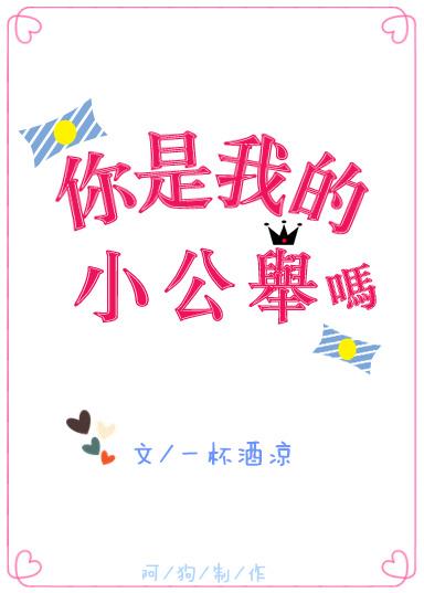 你是我的小公举吗? 作者一杯酒凉