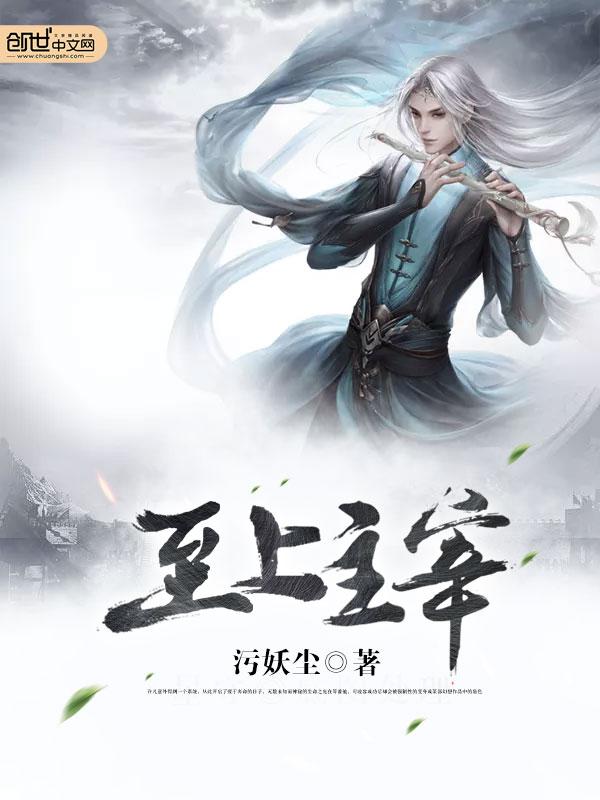 至上主宰怎么不更新了