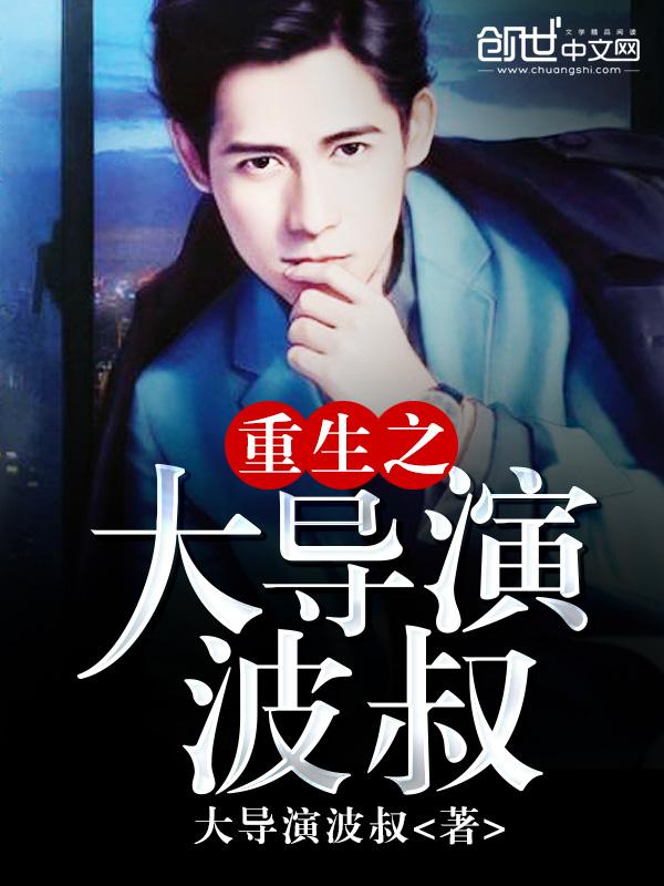 重生娱乐圈神秘大导演