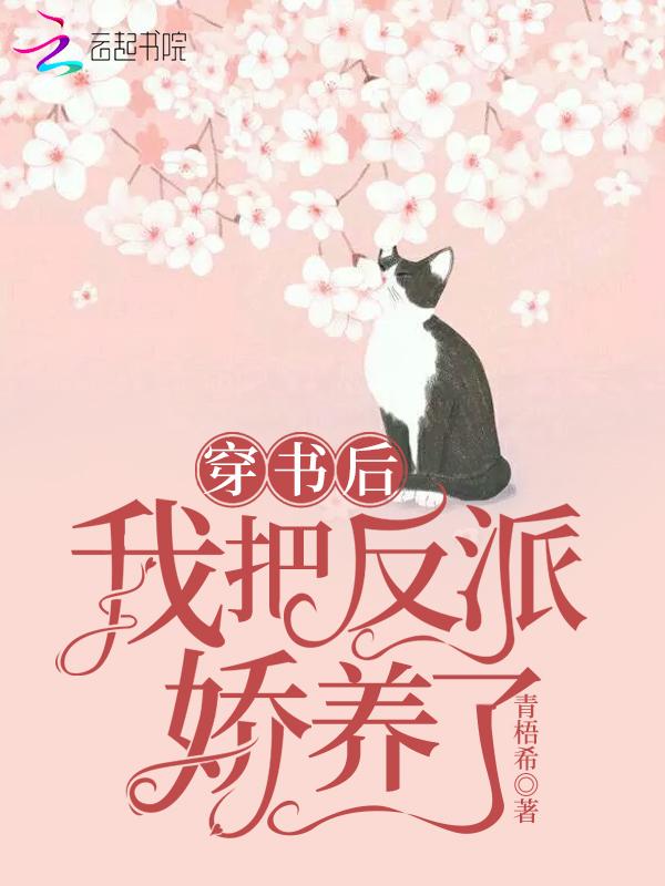 穿书后我把反派娇养了笔趣阁