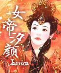 女帝汐颜txt