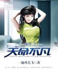 重生之天命不凡的最新章节是