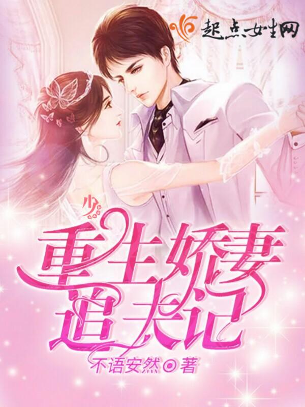 重生娇妻追夫记免费阅读