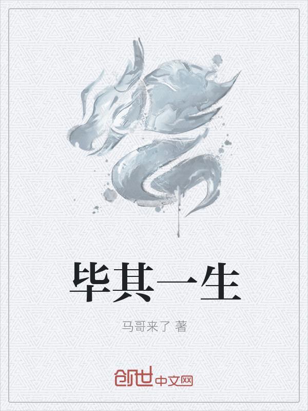 毕其一生和终其一生