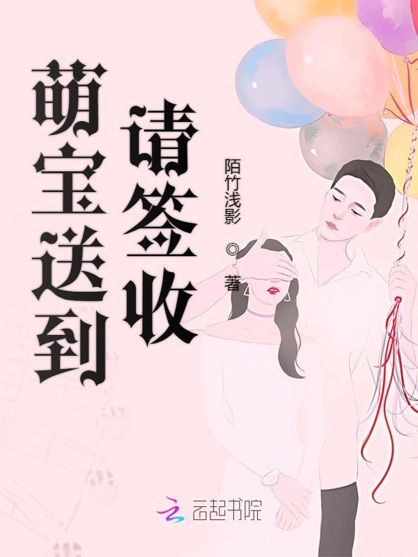 萌宝送到请签收TXT