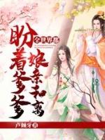 全世界都在盼着爹爹娘亲和离主题