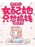 穿书女配她只想搞钱 孟初