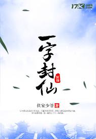 一字封仙txt全本