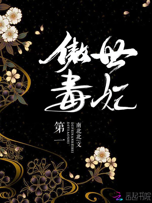 第一傲世毒妃南北北免费阅读