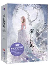 豪门重生之长媳难为 百度