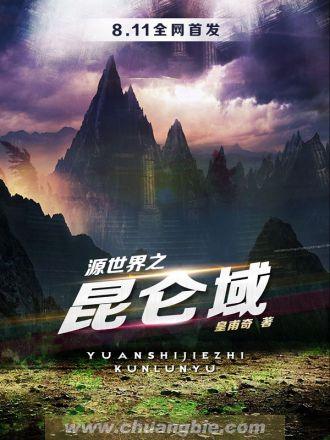 源世界之昆仑域全文免费阅读