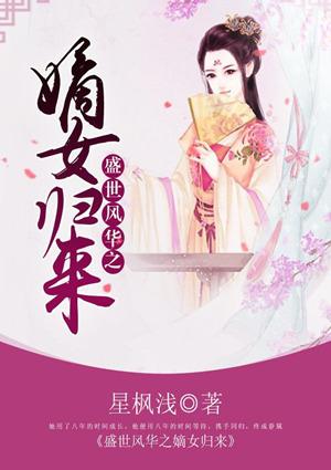 盛世风华之嫡女归来免费
