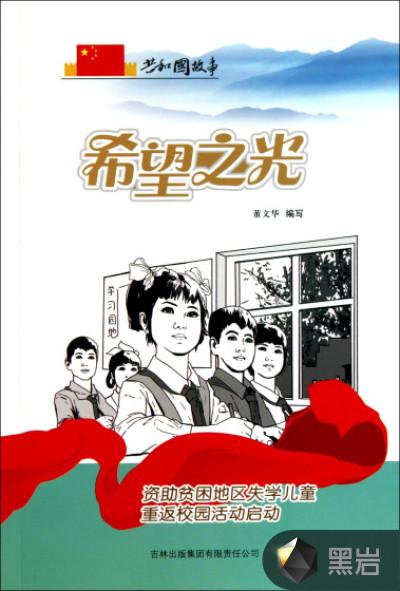 资助贫困地区失学儿童重返校园的公益事业