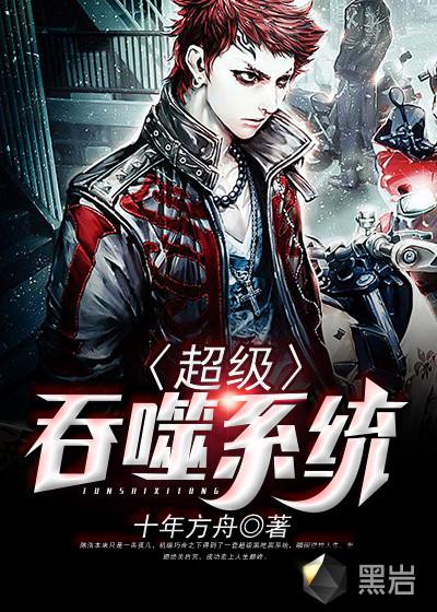 超级吞噬系统txt全集全本完结