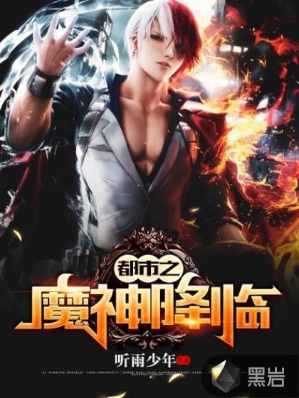 魔神降临全文阅读
