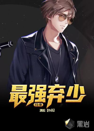 最强弃少归来免费阅读