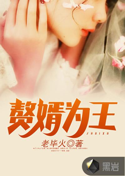 赘婿为王李长歌免费