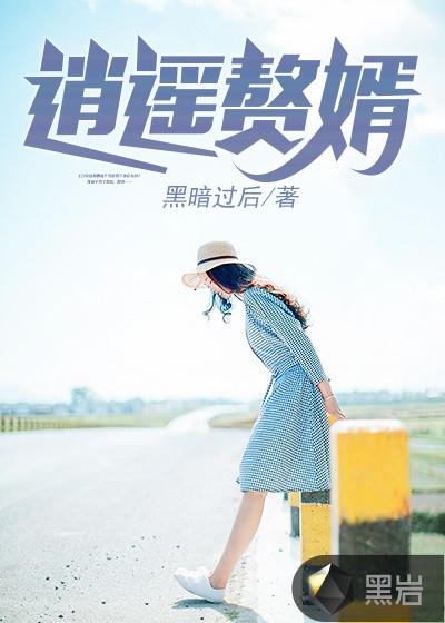 逍遥赘婿叶辰免费阅读