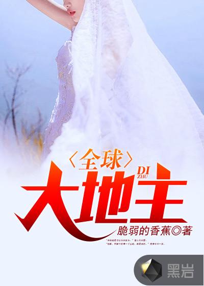 全球大地主改名