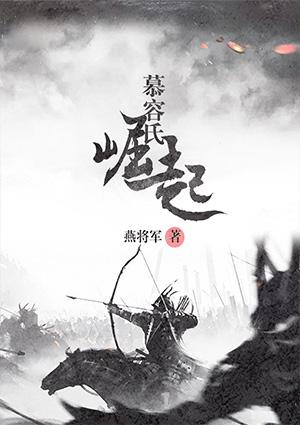 慕容氏的起源