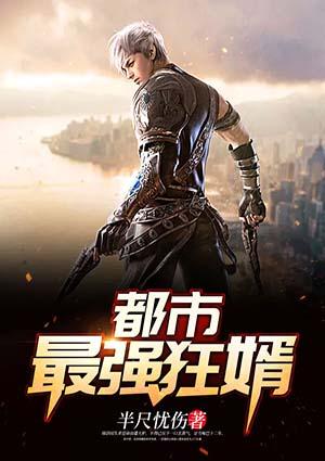 都市最强狂婿短剧