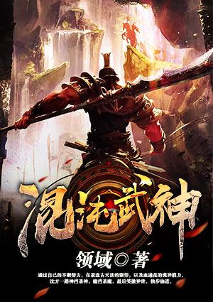 混沌武神百度百科仗剑