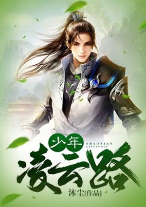 凌云的少年意气