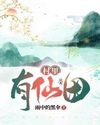 山村有仙田红甘泉网