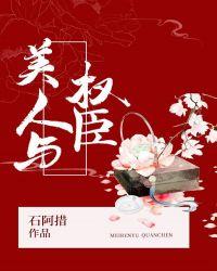 美人与权臣全文百度