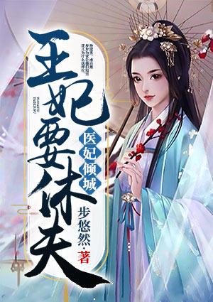 医妃倾城王妃要休夫漫画免费观看