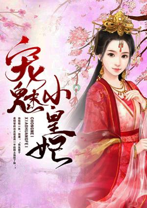 独宠小皇妃
