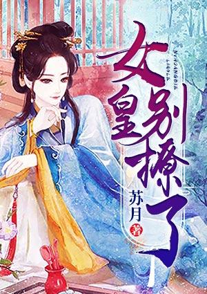 女皇别撩了苏月